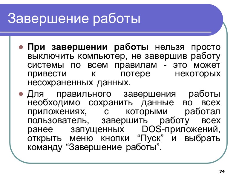 34 Завершение работы  При завершении работы нельзя просто выключить компьютер, не завершив работу